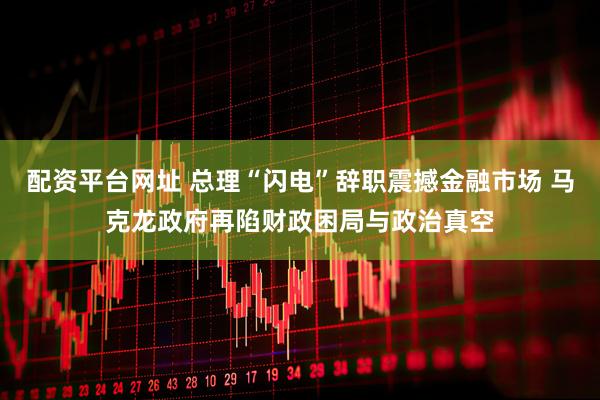 配资平台网址 总理“闪电”辞职震撼金融市场 马克龙政府再陷财政困局与政治真空